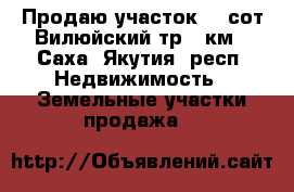 Продаю участок 10 сот Вилюйский тр 6 км - Саха (Якутия) респ. Недвижимость » Земельные участки продажа   